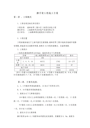 【施工管理】金地脚手架施工方案.doc