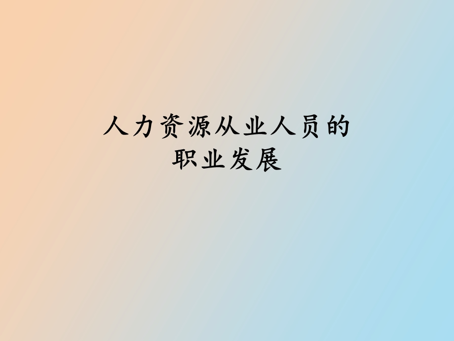 人力资源从业人员职业发展.ppt_第1页