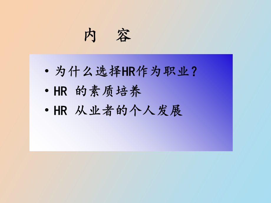 人力资源从业人员职业发展.ppt_第2页