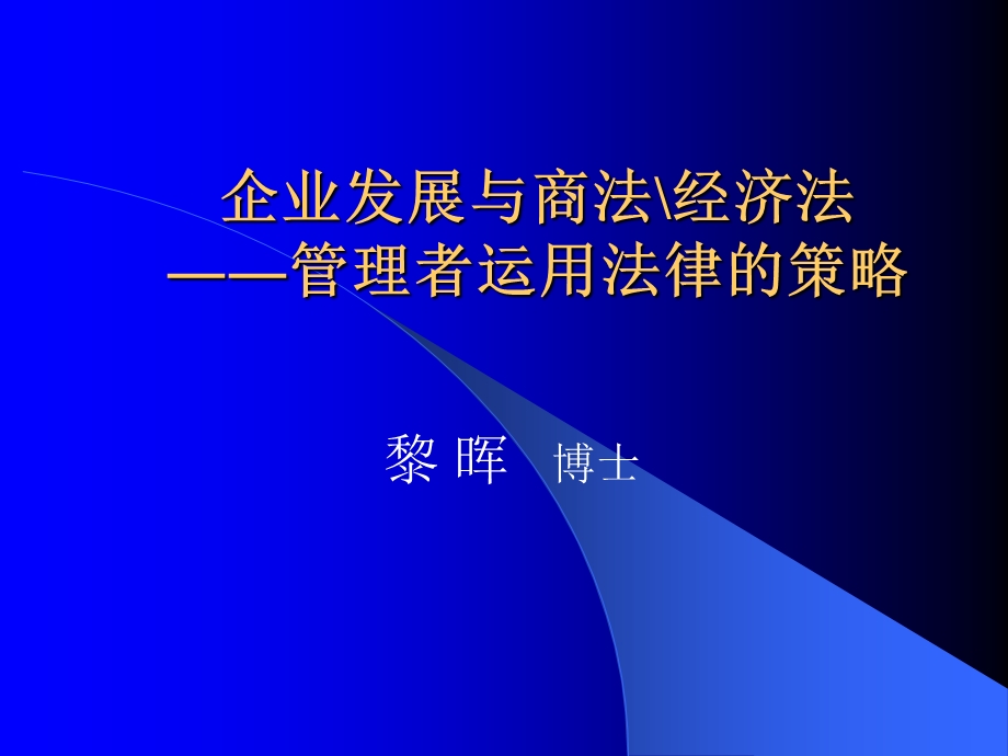 企业发展与商法经济法――管理者运用法律的策略.ppt_第1页