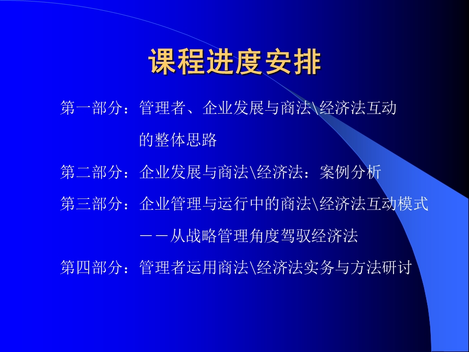 企业发展与商法经济法――管理者运用法律的策略.ppt_第2页