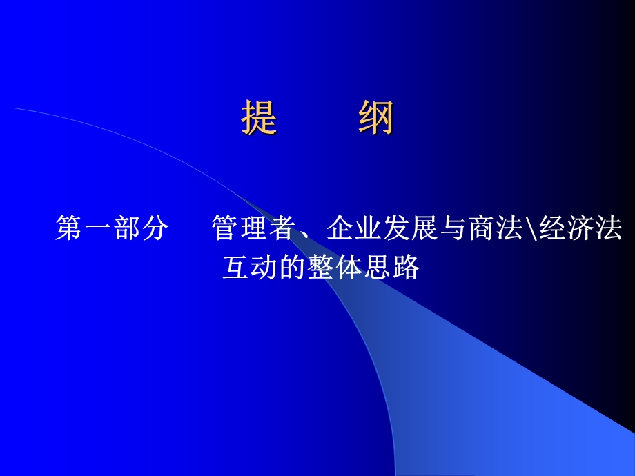 企业发展与商法经济法――管理者运用法律的策略.ppt_第3页