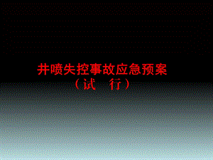 井喷失控事故应急预案.ppt