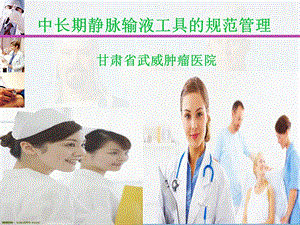 中长期静脉治疗工具的规范管理.ppt