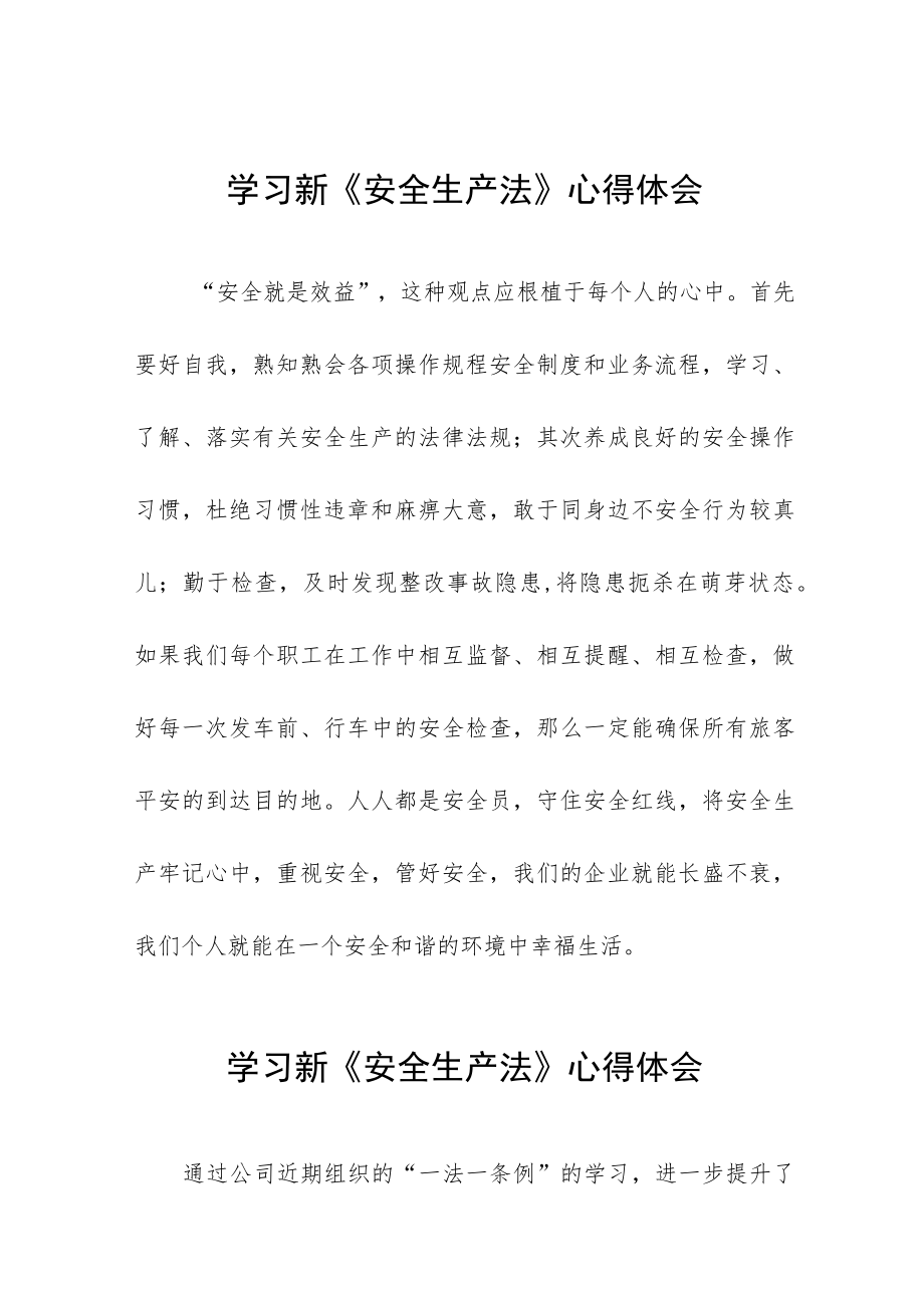 驾驶员学习新《安全生产法》心得感悟十篇.docx_第1页