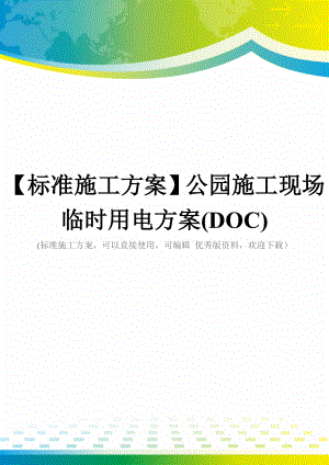 【标准施工方案】公园施工现场临时用电方案(DOC).doc