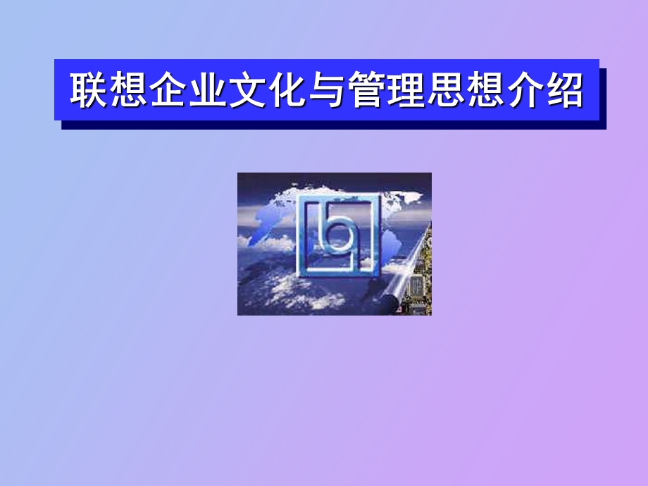 企业文化联想文化.ppt_第1页