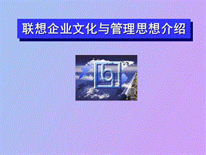 企业文化联想文化.ppt