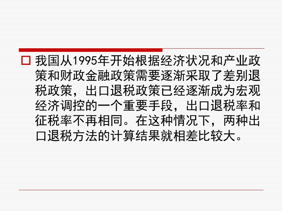 企业出口业务的税收.ppt_第3页