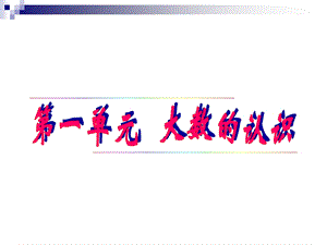 人教版四年级数学上册第一单元课件PPT.ppt