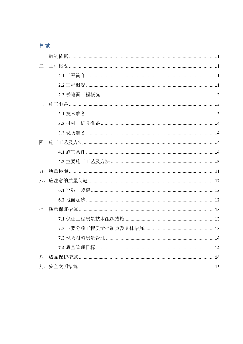 【施工管理】室内地面工程施工方案.docx_第1页