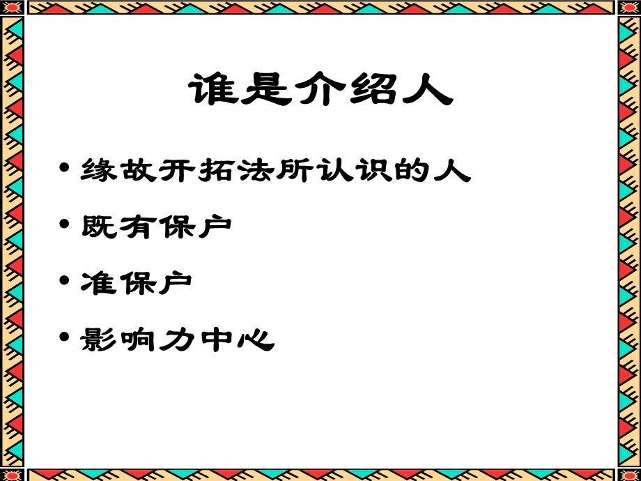 介绍法话术说明与演练.ppt_第2页