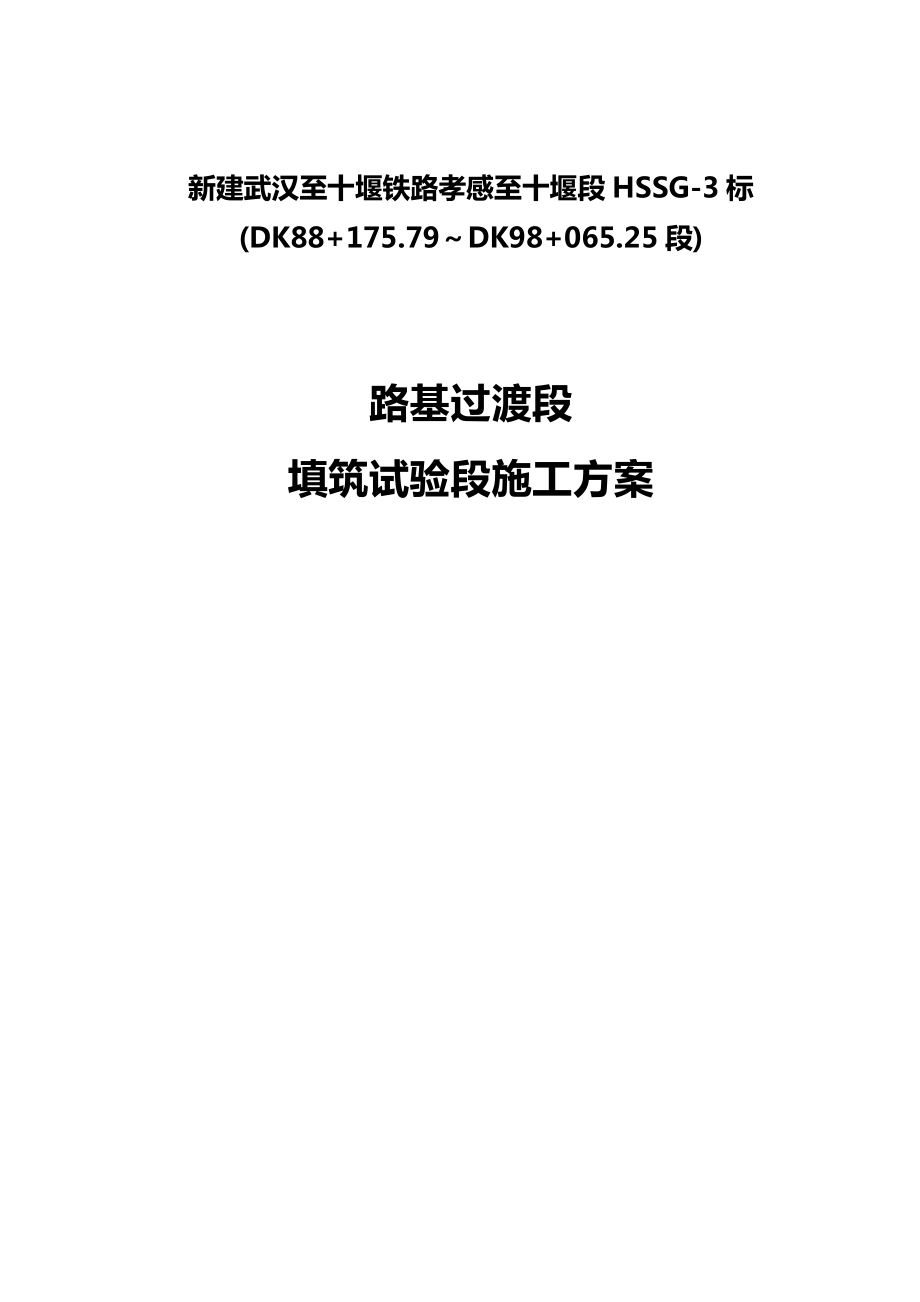 【建筑工程管理】路基过渡段填筑试验段施工方案终稿.doc_第2页