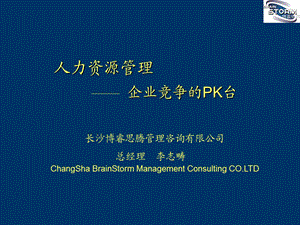 人力资源管理企业竞争的PK台.ppt