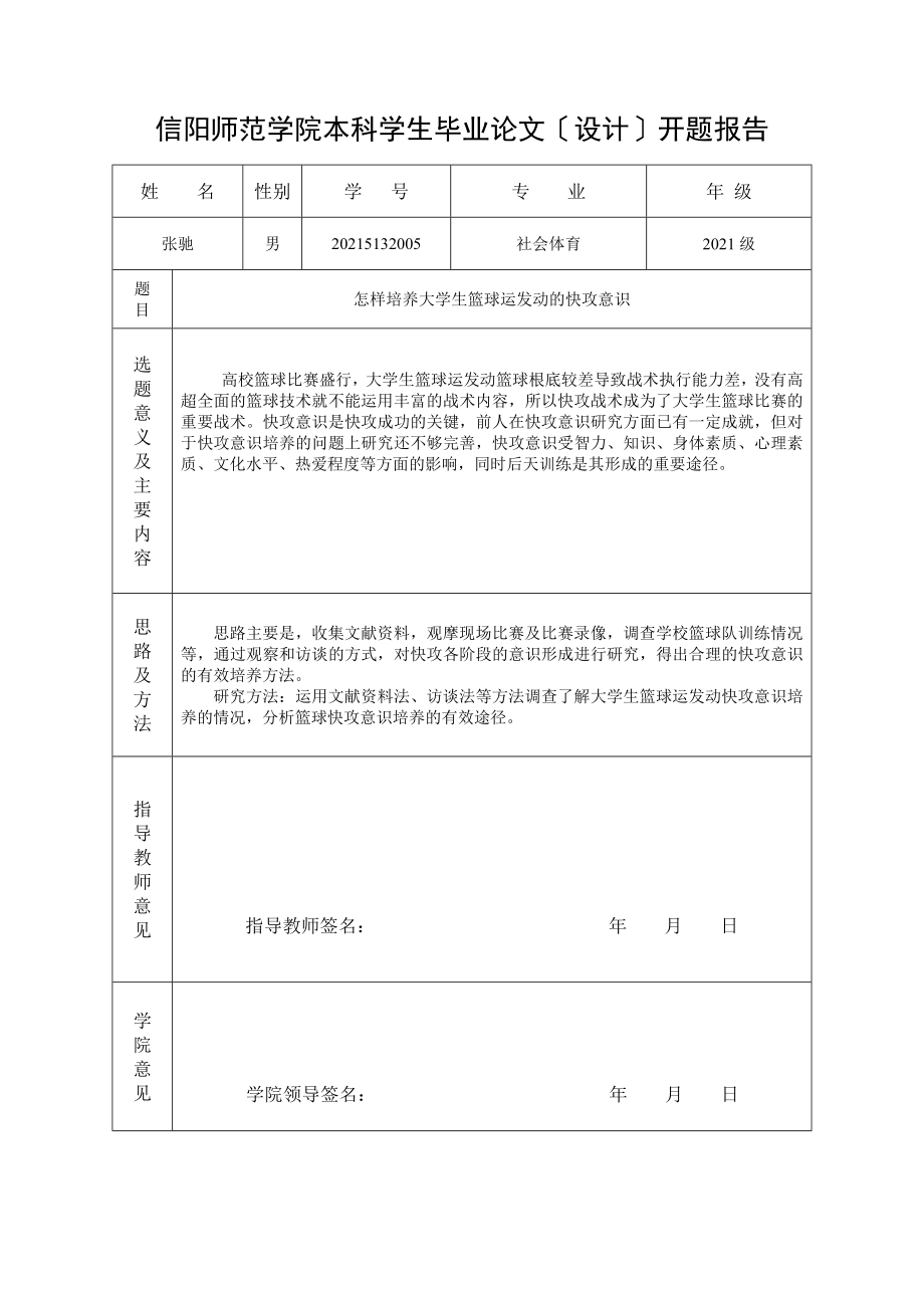 《本科毕业论文(设计)附件1怎样培养大学生篮球运动员的快攻意识》.doc_第2页