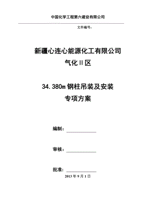 【建筑施工方案】钢柱吊装专项施工方案(DOC).doc