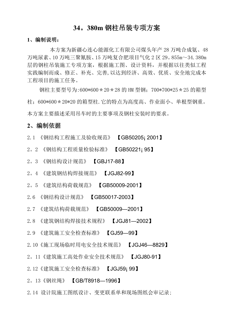 【建筑施工方案】钢柱吊装专项施工方案(DOC).doc_第3页