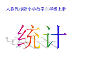 人教版小学数学六年级上册第六单元《扇形统计图》PPT.ppt