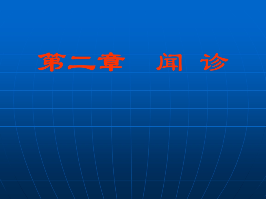 中医诊断学 第二章 闻诊.ppt_第1页