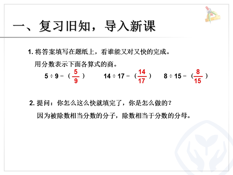 五年级数学下册《求一个数是另一个数的几分之几》.ppt_第2页