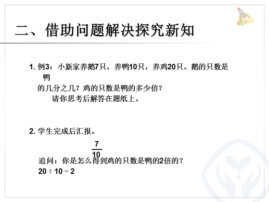 五年级数学下册《求一个数是另一个数的几分之几》.ppt_第3页