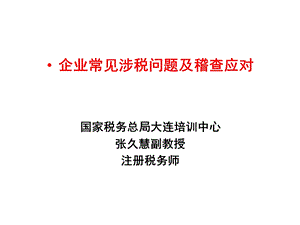 企业常见涉税问题及稽查应对张久慧.ppt