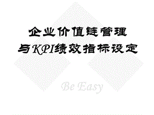 企业价值链管理与KPI绩效指标设定.ppt