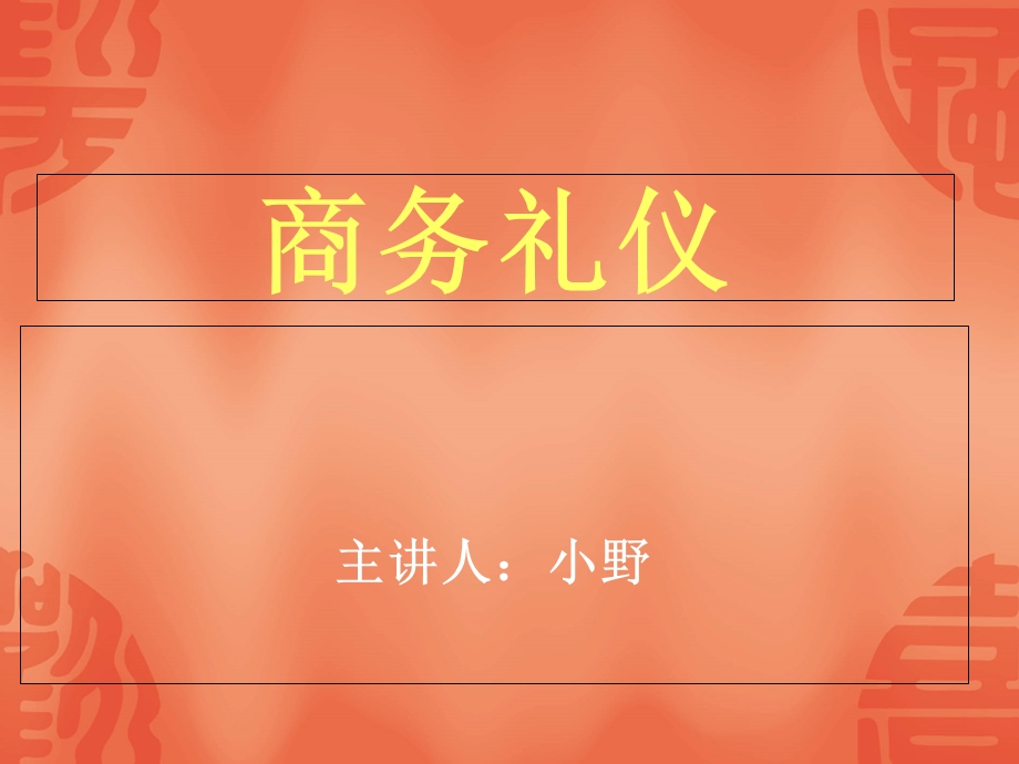 企业-公司职场礼仪培训PPT.ppt_第1页