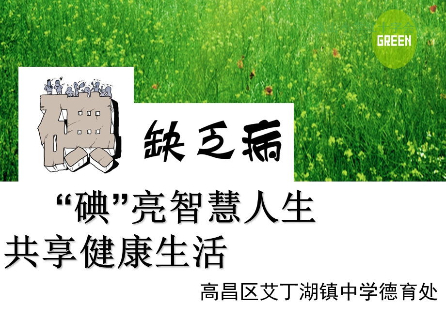 中学碘缺乏病防治知识(讲座).ppt_第1页