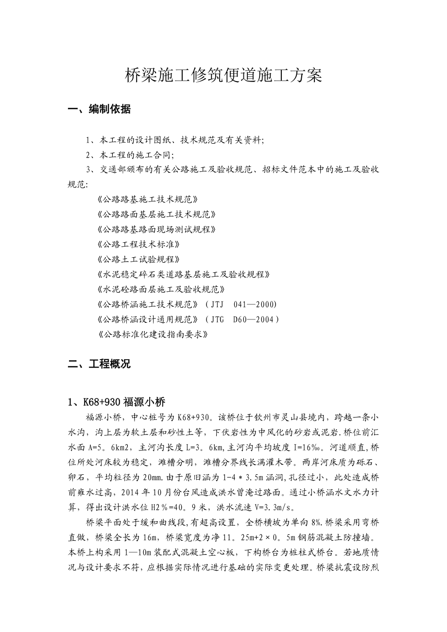 【施工方案】桥梁便道施工方案(新).doc_第1页