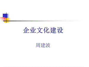 企业文化建设(周建波.ppt