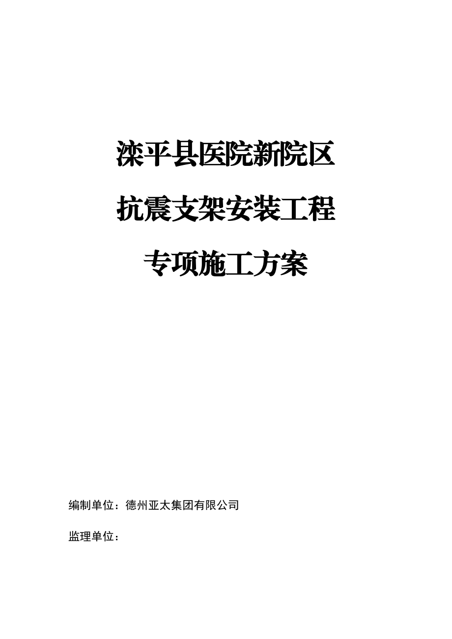 【建筑施工方案】抗震支架安装工程施工方案.docx_第1页