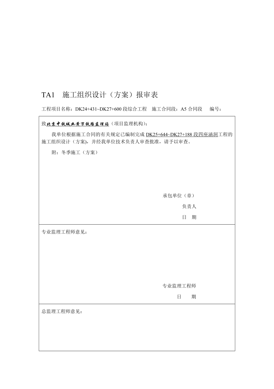 【施工管理】施工组织设计方案报审表.doc_第1页