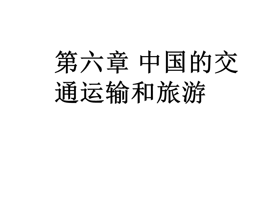 交通运输学案课件灵宝一高董金龙.ppt_第2页