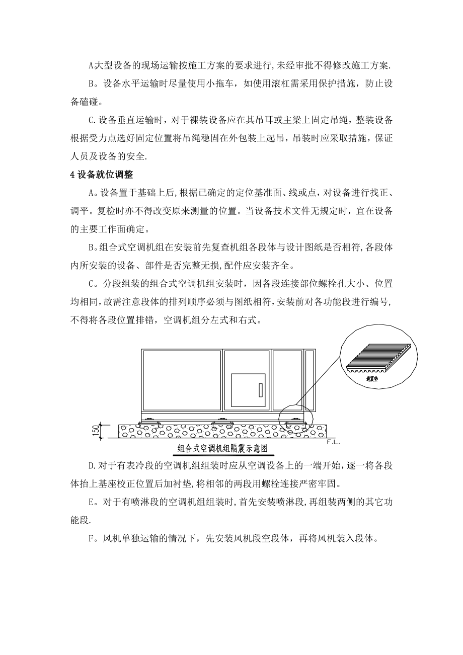 【施工管理】空调设备安装施工方案.doc_第2页