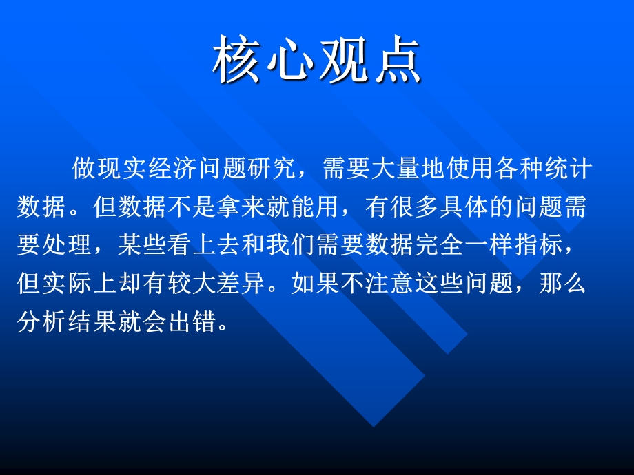 使用统计数据应注意的常见问题.ppt_第2页