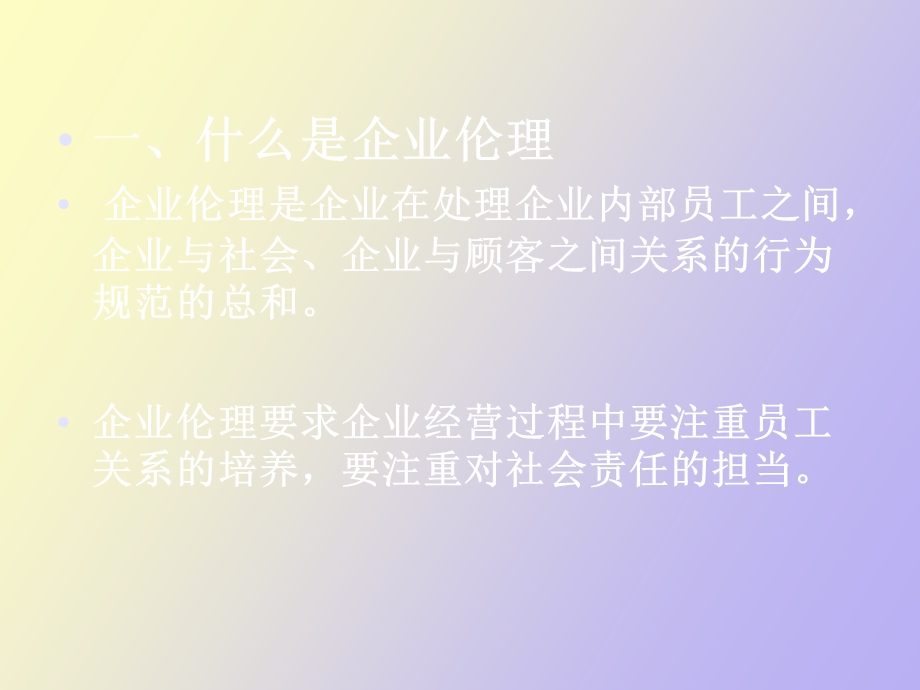 企业伦理与企业文化.ppt_第2页