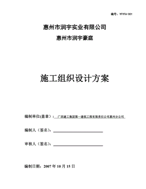 【建筑施工方案】润宇豪庭总体施工方案.doc