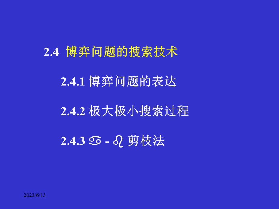 人工智能知识表示与推理博弈树搜索.ppt_第2页