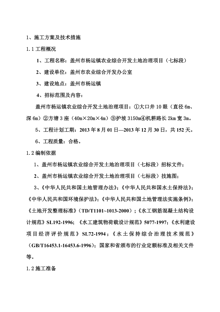 xx农业综合开发土地治理项目施工组织设计.doc_第3页