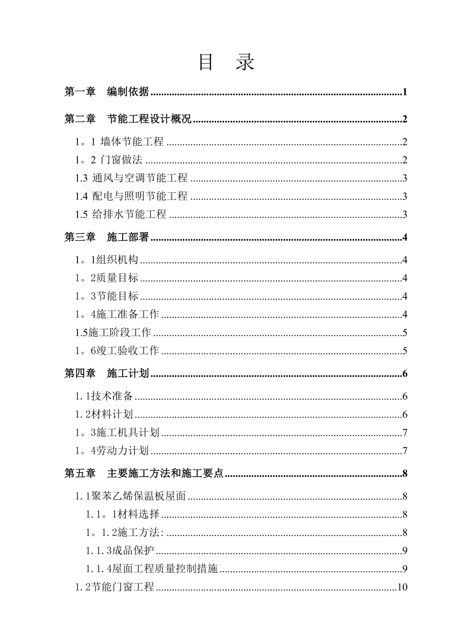 【施工方案】7_楼建筑节能专项施工方案.doc_第2页