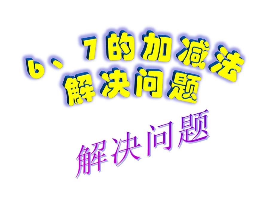 人教版一年级数学上册6和7的加减法解决问题.ppt_第1页