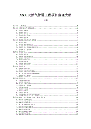 【市政监理大纲】燃气管道工程监理大纲(技术标).doc