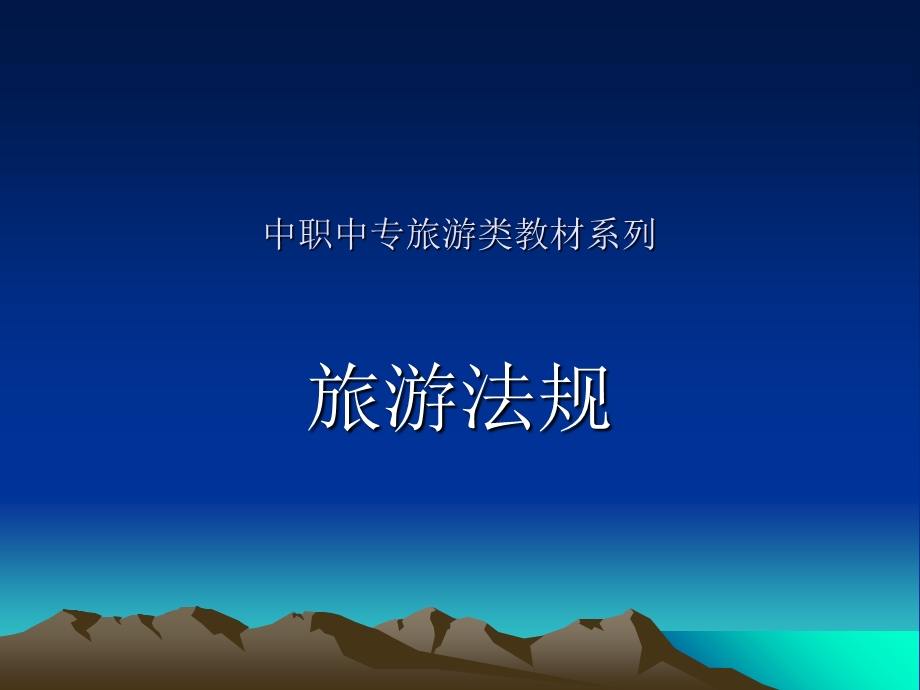 中职中专旅游类教材系列.ppt_第1页