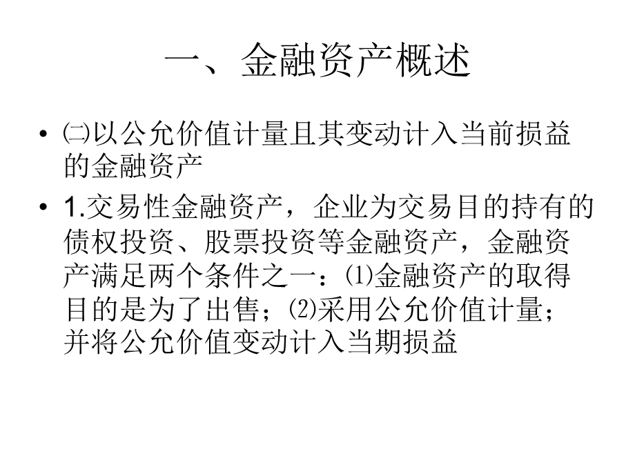 交易性金融资产和应收项目.ppt_第2页