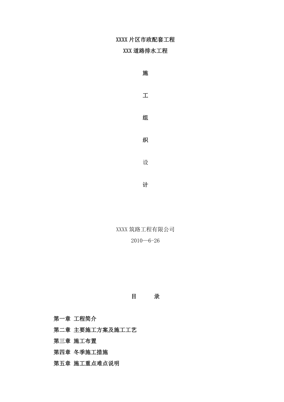 【建筑施工方案】某道路排水工程施工方案.doc_第1页