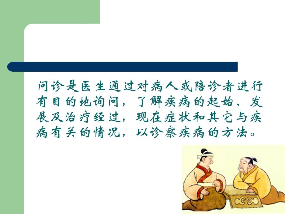 中医诊断学问诊.ppt_第2页