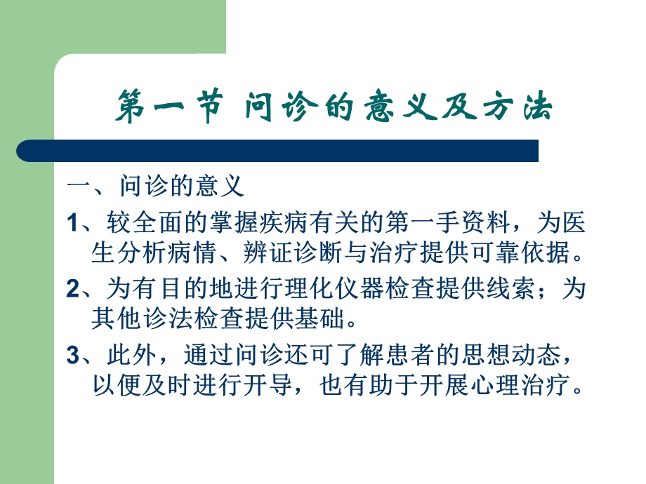 中医诊断学问诊.ppt_第3页