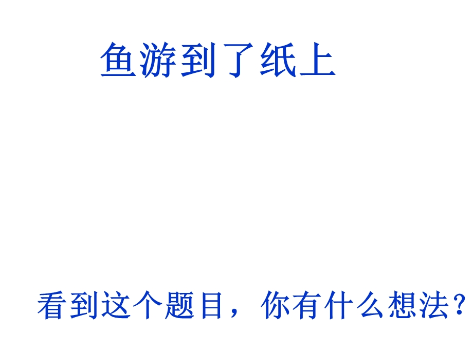 人教版四年级语文下《鱼游到了纸上》ppt课件.ppt_第1页