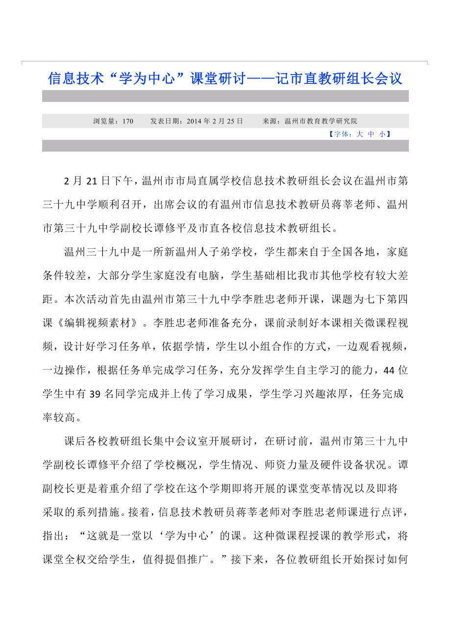 温州信息技术微课程教学研讨课及评价.doc_第1页